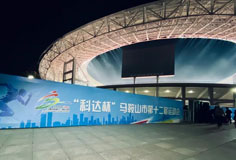 熱心公益助力文體事業(yè)發(fā)展！科達(dá)潔能獨(dú)家冠名馬鞍山市第十二屆運(yùn)會(huì)