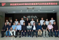 科達(dá)液壓軸向柱塞泵和馬達(dá)通過科技成果鑒定，綜合技術(shù)水平國際先進(jìn)