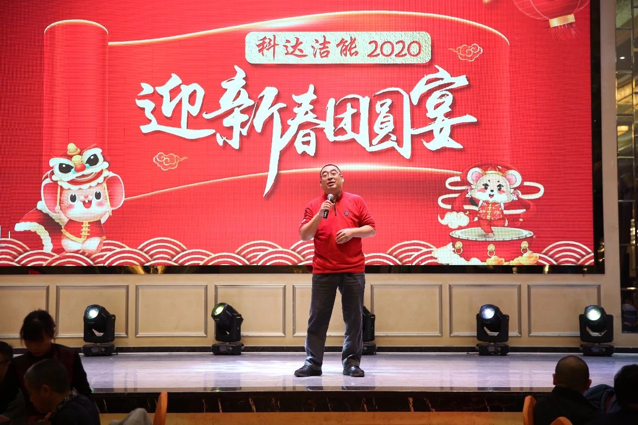 只爭朝夕，不負韶華，向2020出發(fā)！ ——2020年廣東科達潔能迎新春團圓晚宴隆重舉行