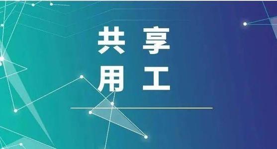 探索“共享用工”新模式，更快更好滿足客戶訂單需求 ——鹽湖股份36名員工支援科達(dá)生產(chǎn)