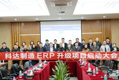 深化推動(dòng)變革，科達(dá)制造召開ERP升級(jí)項(xiàng)目啟動(dòng)大會(huì)