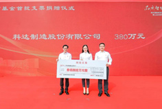 熱心公益！科達(dá)制造捐贈(zèng)380萬(wàn)元支持陳村教育