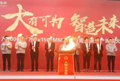 力泰品牌承建的太陽集團日產(chǎn)3萬m2綠色智能大板線成功點火！