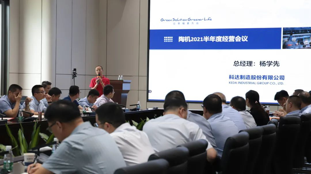 乘風破浪，再創(chuàng)佳績——科達陶機板塊2021半年經(jīng)營會議隆重召開