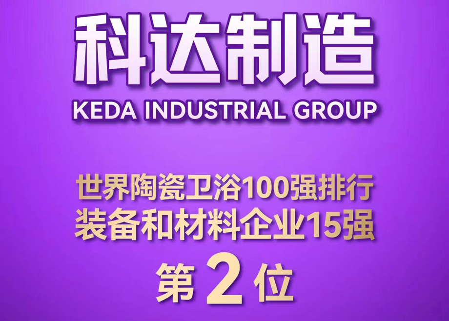 世界陶瓷衛(wèi)浴100強榜單首度發(fā)布！科達制造位居全球陶瓷裝備及材料企業(yè)第2，科達非洲位居全球瓷磚企業(yè)第26