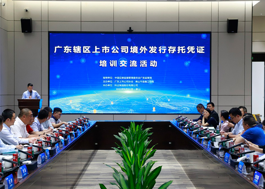 喜報——科達(dá)制造喜獲上交所信息披露A級評價暨境外發(fā)行存托憑證培訓(xùn)在科達(dá)圓滿舉行