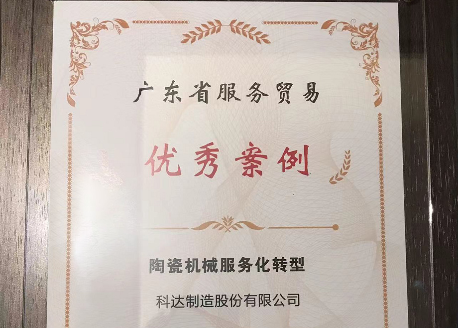 佛山唯二， 科達制造榮獲“2022廣東省服務貿易優(yōu)秀案例”