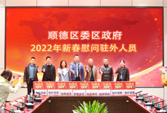 順德區(qū)委、區(qū)政府2022年新春慰問駐外人員活動走進科達