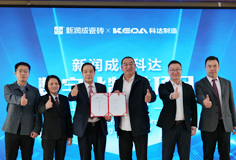 新潤成攜手科達啟動數(shù)字化制造項目，開啟智能制造新征程
