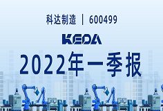 歸母凈利潤(rùn)同比增長(zhǎng)372.6%！圖解科達(dá)制造2022年一季報(bào)