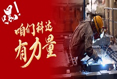 嘿，咱們科達(dá)有力量！