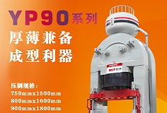 YP90系列壓機顯身手，恒力泰助力時代陶瓷開啟大板時代！