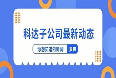 新聞集錦：惜時若惜金，科達子公司夏日奮斗忙