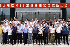 給車間插上數(shù)字化“翅膀”，科達(dá)制造MES系統(tǒng)建設(shè)項目啟動大會順利召開