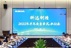 聚焦打造核心競爭力，科達制造召開2022年半年度董事長辦公會