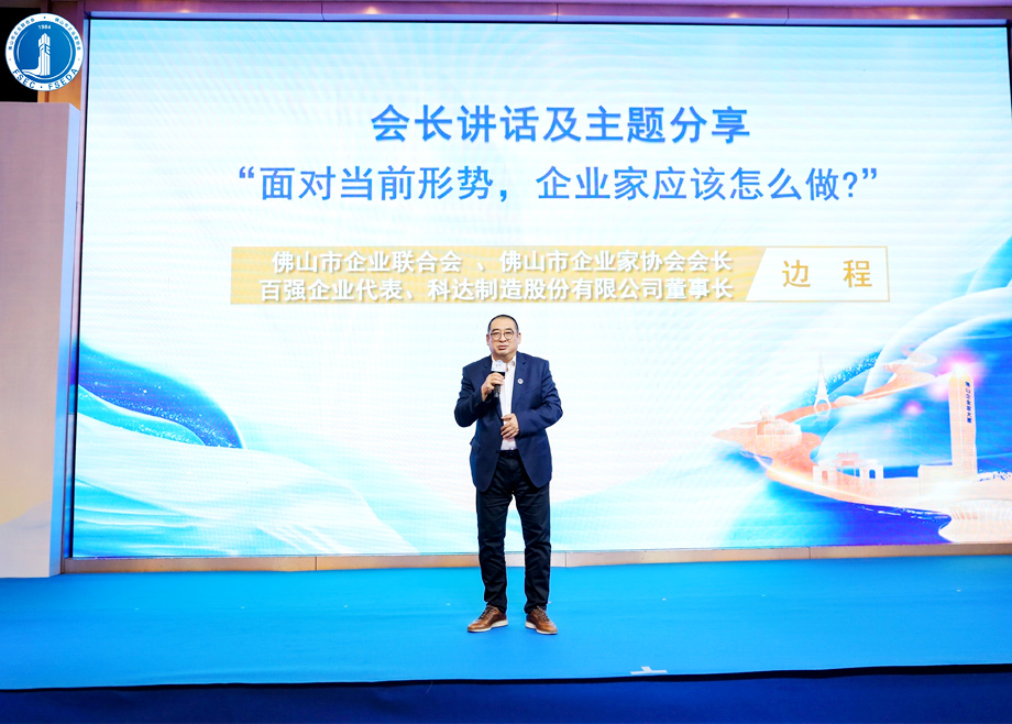 “面對當(dāng)前形勢，企業(yè)家應(yīng)該怎么做？”?——科達制造董事長邊程在佛山企業(yè)家活動日主題演講